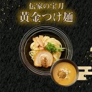 伝家の宝刀「黄金つけ麺」 